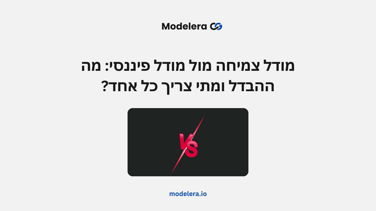 השוואה בין מודל צמיחה למודל פיננסי לסטארטאפ
