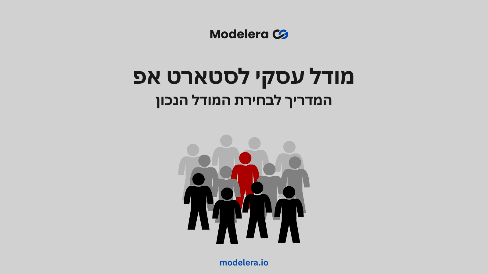 מודל עסקי לסטארטאפ, המדריך לבחירת המודל הנכון